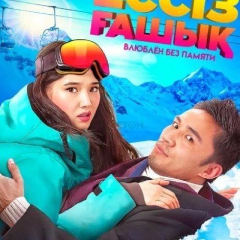 Ессіз ғашық