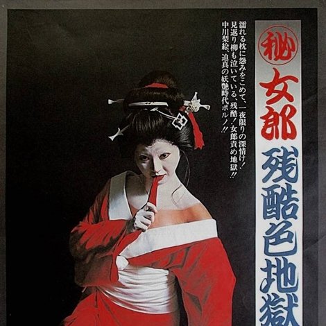 (秘)女郎残酷色地獄