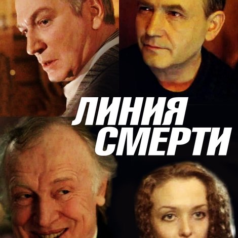 Линия Смерти