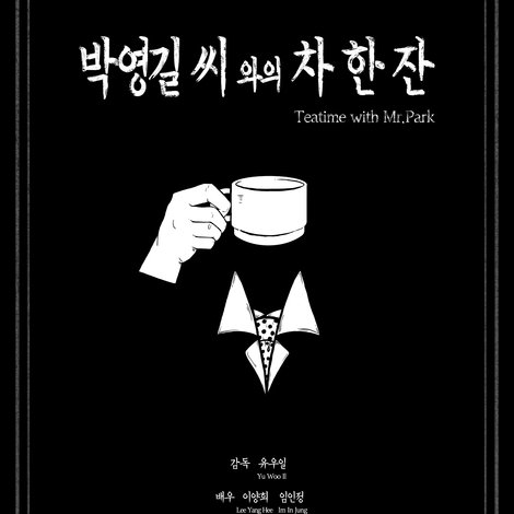 박영길 씨와의 차 한 잔