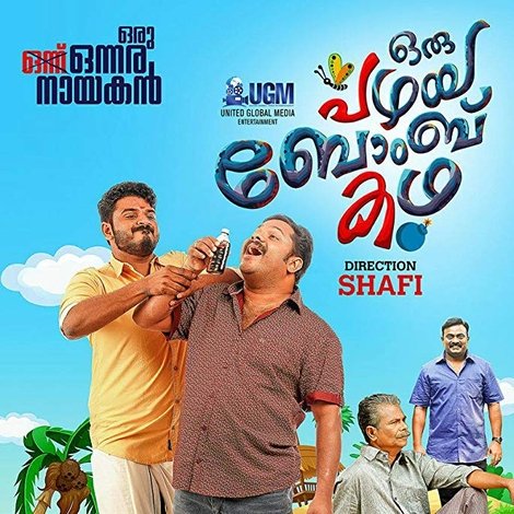 ഒരു പഴയ ബോംബു കഥ