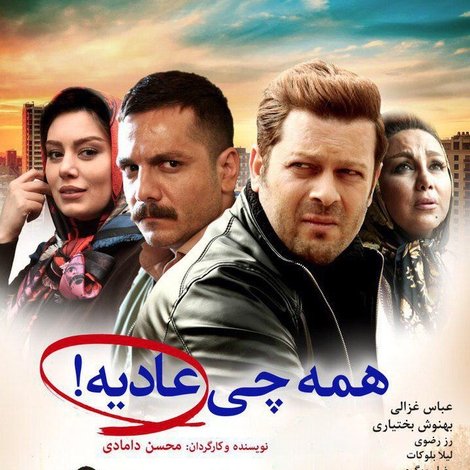 همه چی عاديه