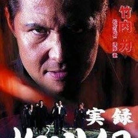 実録 柳川組 柳川次郎伝説 -完結-