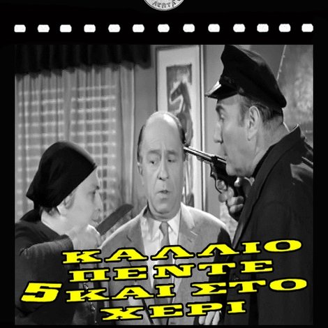Κάλλιο πέντε και στο χέρι