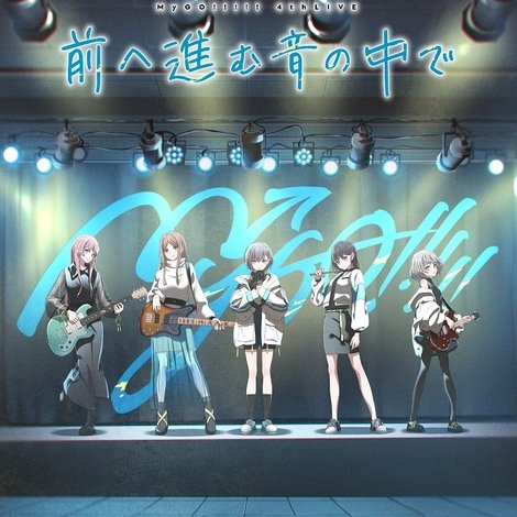 MyGO!!!!! 4th LIVE「前へ進む音の中で」