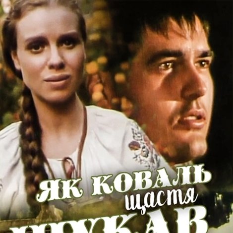 Як коваль щастя шукав