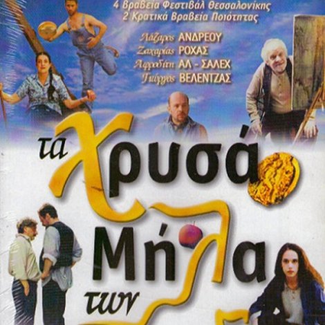 Τα Χρυσά Μήλα Των Εσπερίδων
