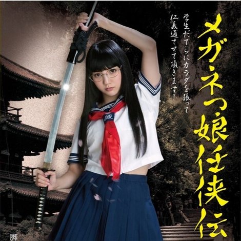 メガネっ娘 任侠伝