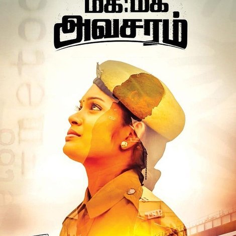 மிக மிக அவசரம்