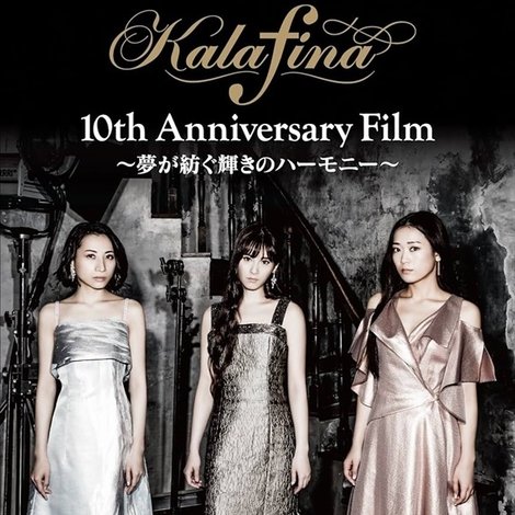 Kalafina 10th Anniversary Film - 夢が紡ぐ輝きのハーモニー