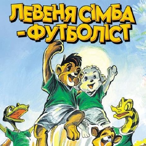 Simba Junior to the World Cup