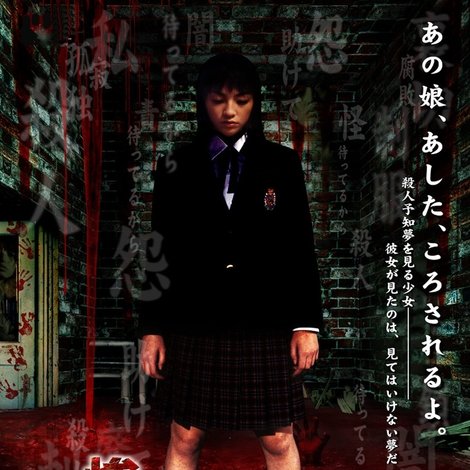 惨劇館 夢子