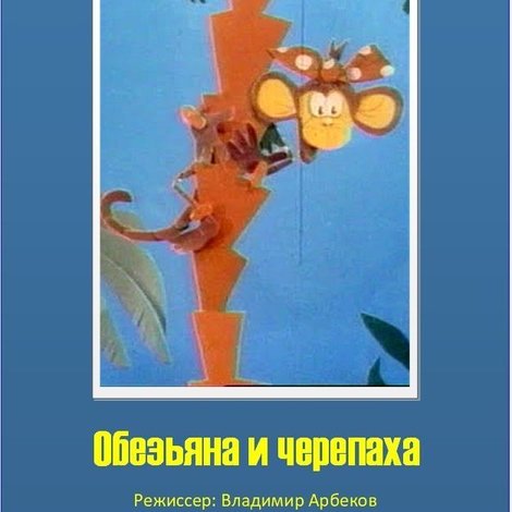 Обезьяна и черепаха