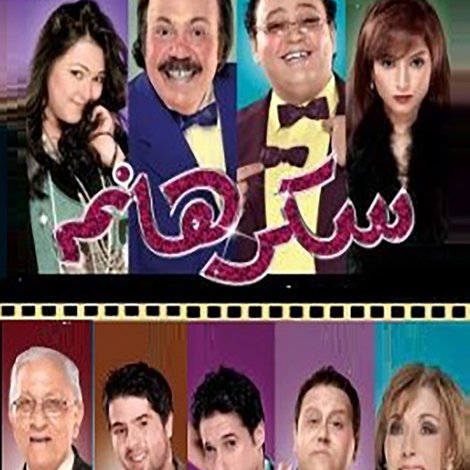سكر هانم