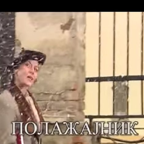 Положајник