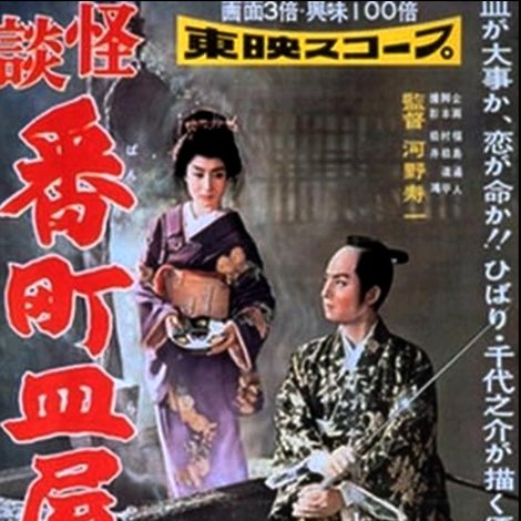 怪談番町皿屋敷