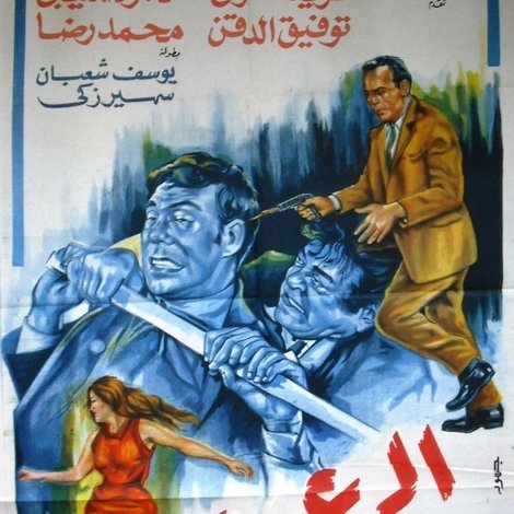 الرعب