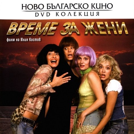 Време за жени