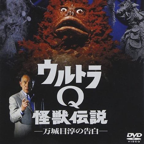 ウルトラQ怪獣伝説 万城目淳の告白