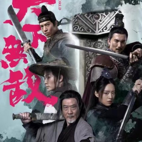 天下无敌