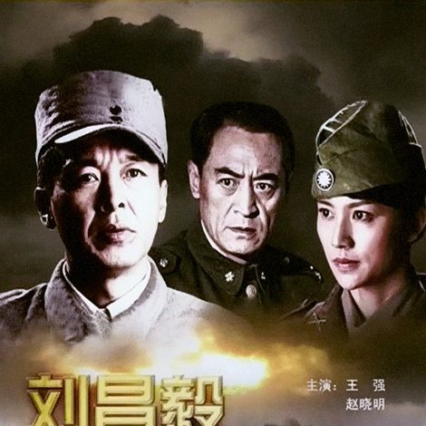 刘昌毅决战宿县