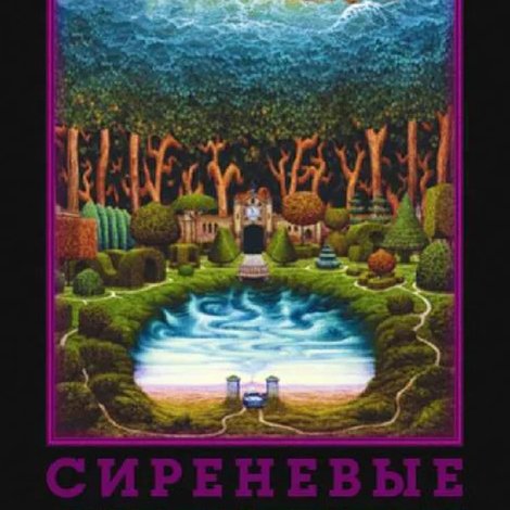 Сиреневые сумерки