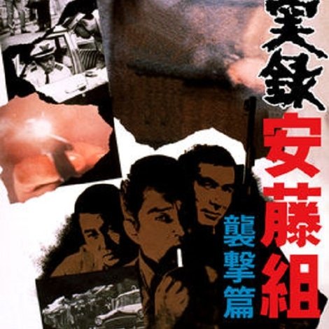 実録安藤組 襲撃篇