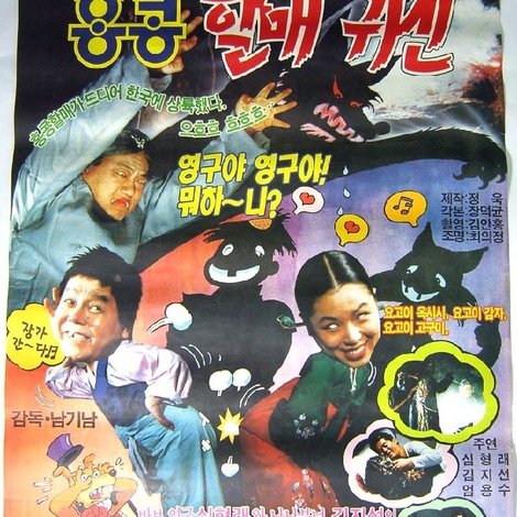 영구와 땡칠이 4: 홍콩 할매귀신