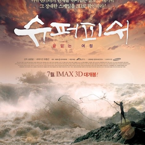 슈퍼피쉬 - 끝없는 여정