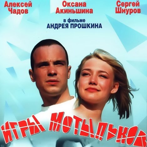 Игры мотыльков