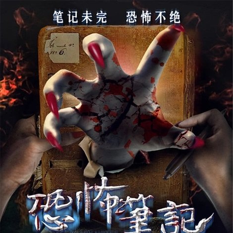恐怖笔记