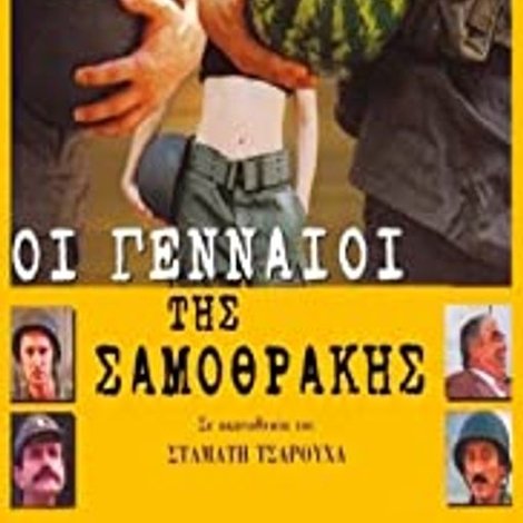 Οι Γενναίοι της Σαμοθράκης