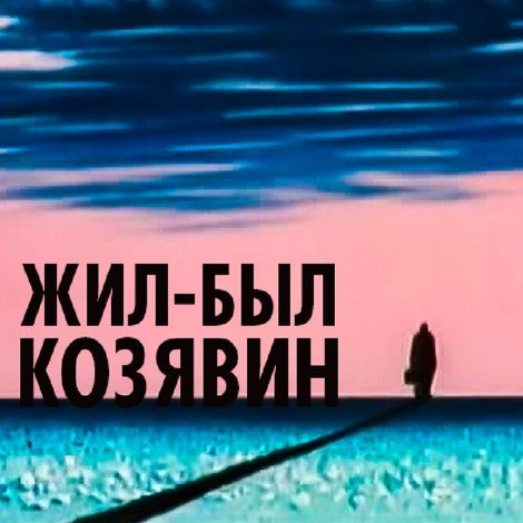 Жил-был Козявин