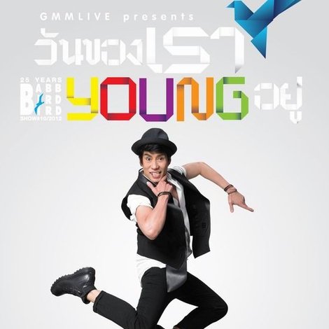 คอนเสิร์ตแบบเบิร์ดเบิร์ดโชว์ ครั้งที่ 10 ตอน วันของเรา Young อยู่