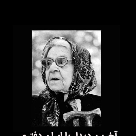 Akharin didar ba Iran Daftari