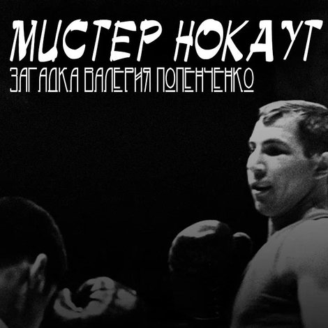 Мистер Нокаут. Загадка Валерия Попенченко