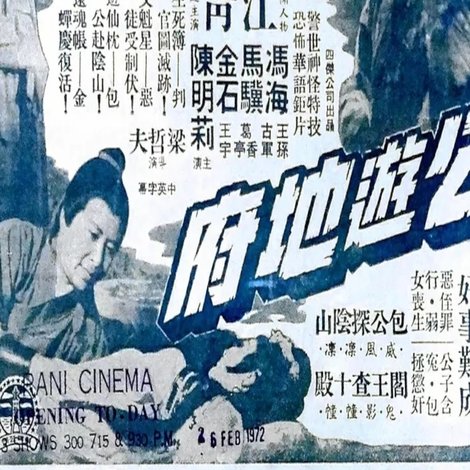 包公遊地府