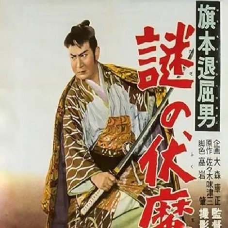旗本退屈男謎の伏魔殿