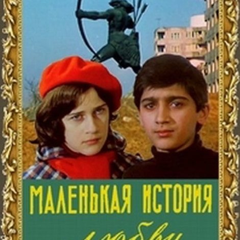 Маленькая история любви