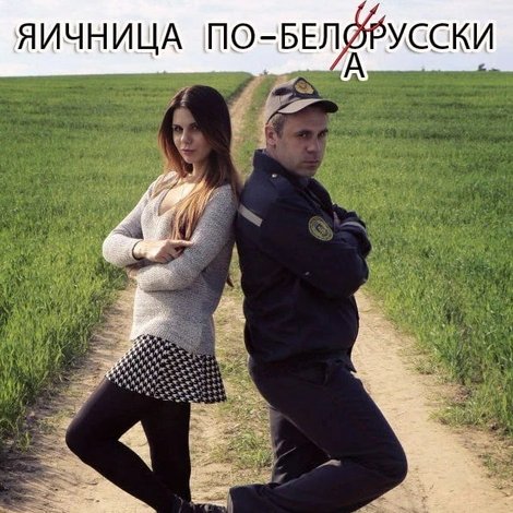 Яичница по-беларусски