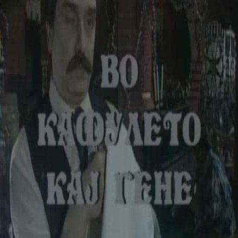 Во кафулето кај Гене