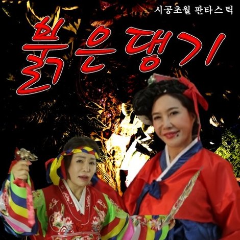 붉은 댕기
