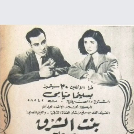 بنت الشرق