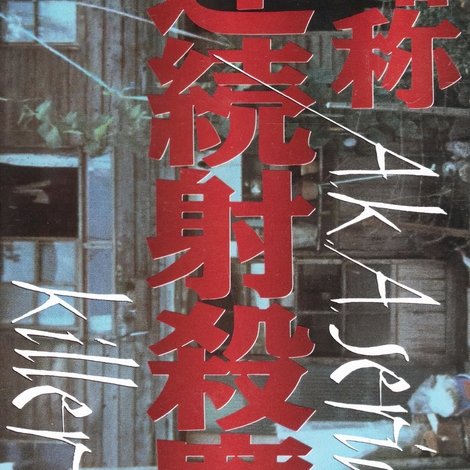 略称連続射殺魔