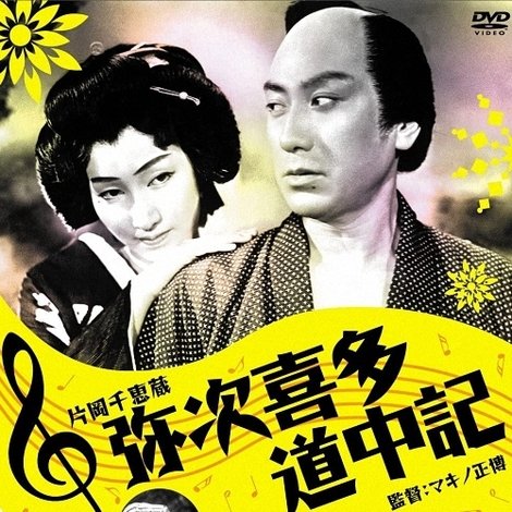 弥次喜多道中記