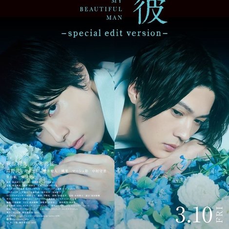 美しい彼~special edit version~