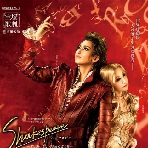 Shakespeare 〜空に満つるは、尽きせぬ言の葉〜