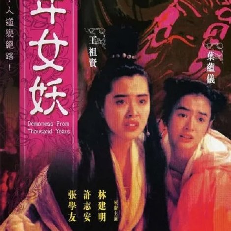 千年女妖