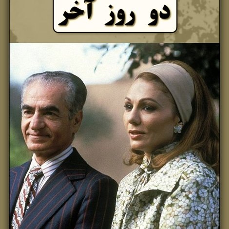 دو روز آخر