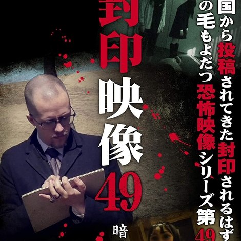封印映像49 暗黒の走者 前編